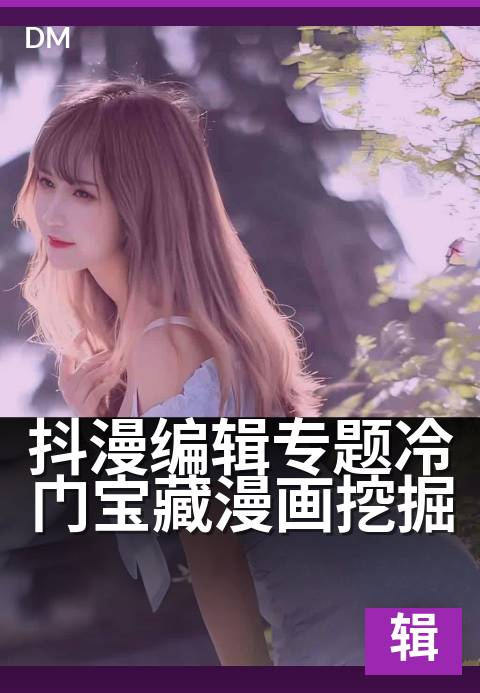 抖漫编辑专题冷门宝藏漫画挖掘 - 编辑精选：那些被埋没的宝藏