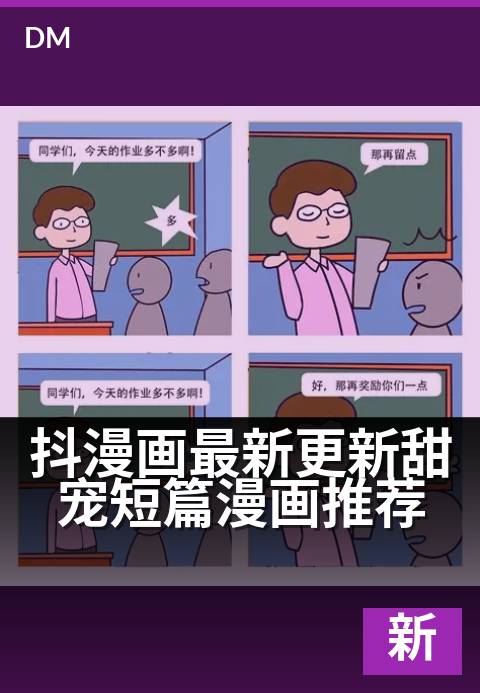 抖漫画最新更新甜宠短篇漫画推荐 - 新更甜漫，嗑糖不停歇