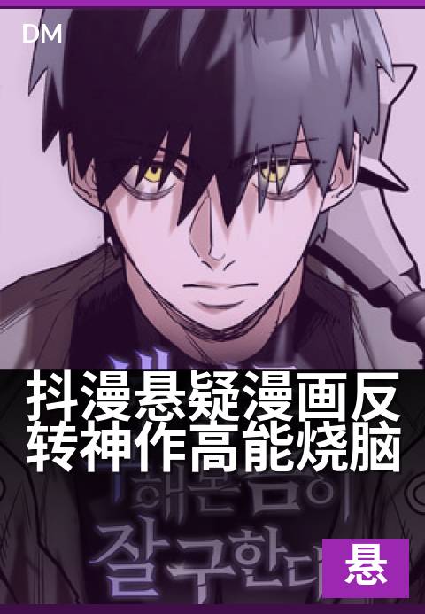 抖漫悬疑漫画反转神作高能烧脑 - 一页一反转，烧脑神作