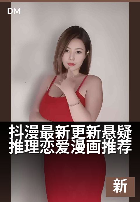 抖漫最新更新悬疑推理恋爱漫画推荐 - 深夜刷到停不下来的烧脑甜恋