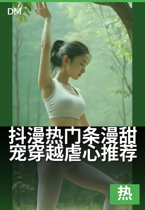 抖漫热门条漫甜宠穿越虐心推荐 - 熬夜追完的条漫神作合集