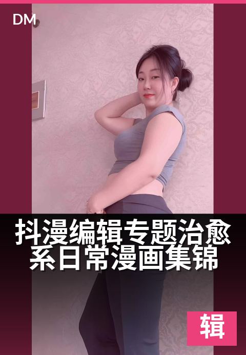 抖漫编辑专题治愈系日常漫画集锦 - 适合睡前翻的暖心小故事