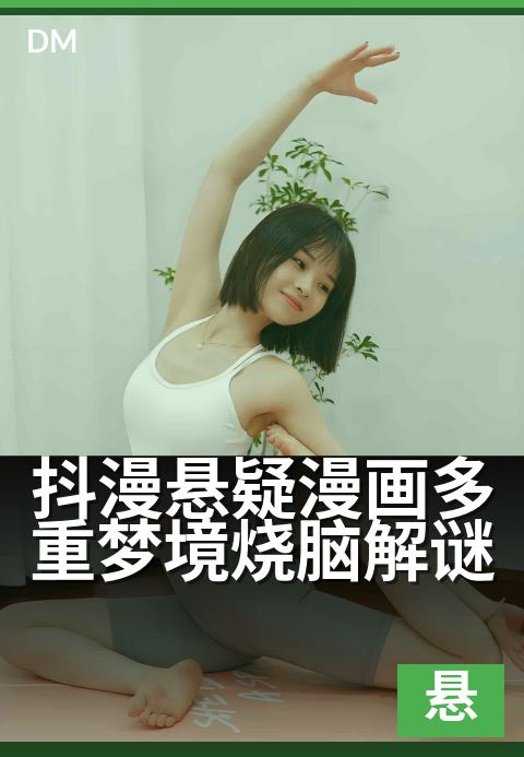 抖漫悬疑漫画多重梦境烧脑解谜 - 三层梦境反转，悬疑烧脑