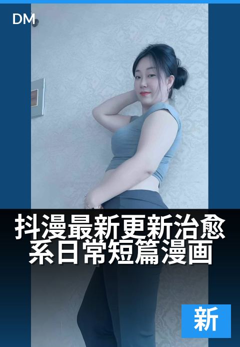 抖漫最新更新治愈系日常短篇漫画 - 暖萌小故事,给生活加点甜