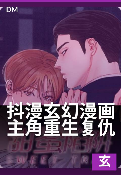 抖漫玄幻漫画主角重生复仇 - 剑指苍穹,覆灭前世仇