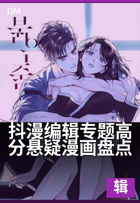 抖漫编辑专题高分悬疑漫画盘点 - 编辑精选：十部烧脑神作