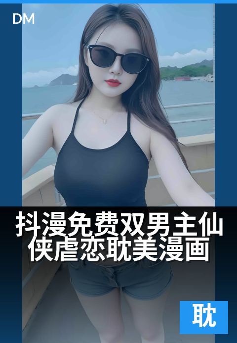 抖漫免费双男主仙侠虐恋耽美漫画 - 双界仙君，虐恋情劫