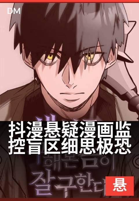 抖漫悬疑漫画监控盲区细思极恐 - 暗角里，谁在盯着你