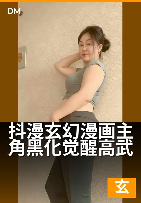 抖漫玄幻漫画主角黑化觉醒高武 - 魔主归来：一怒踏碎九天
