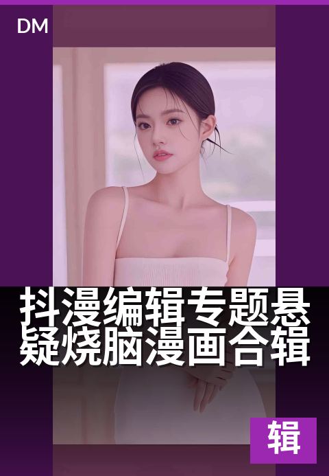 抖漫编辑专题悬疑烧脑漫画合辑 - 烧脑神作,编辑精选推荐