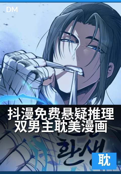 抖漫免费悬疑推理双男主耽美漫画 - 本期看点速览盘点