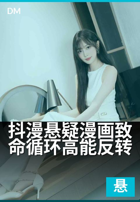 抖漫悬疑漫画致命循环高能反转 - 烧脑神作,每一帧都是陷阱