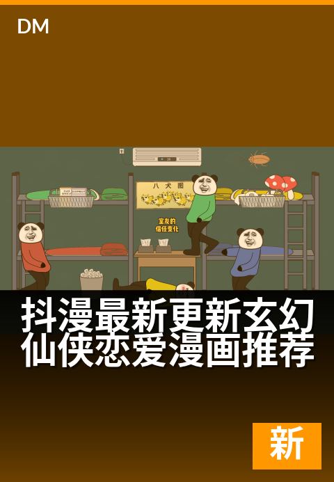 抖漫最新更新玄幻仙侠恋爱漫画推荐 - 精选合集每周更新