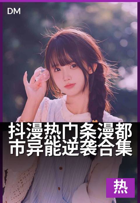 抖漫热门条漫都市异能逆袭合集 - 当季热度榜单盘点