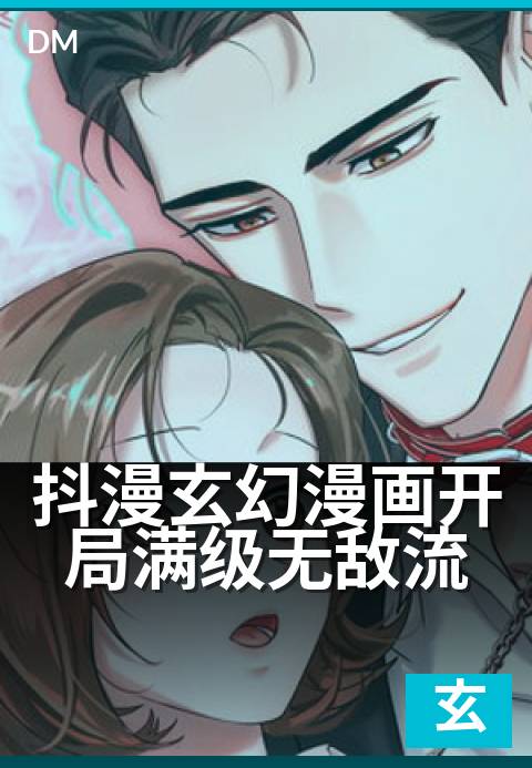 抖漫玄幻漫画开局满级无敌流 - 满级开局,战力碾压全服