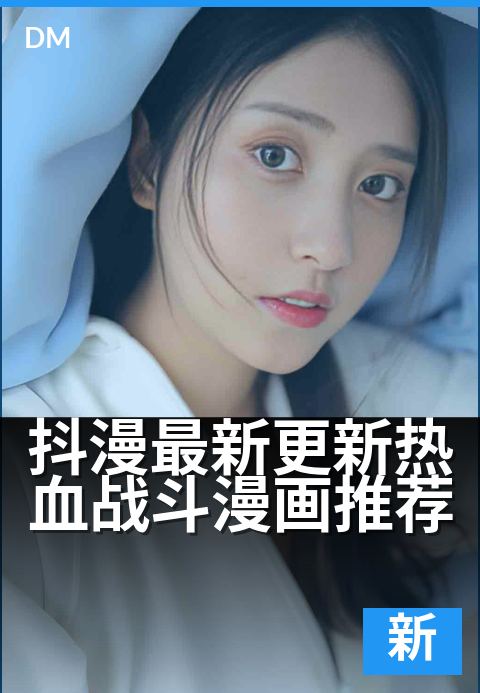 抖漫最新更新热血战斗漫画推荐 - 新番燃战,这周高能不断