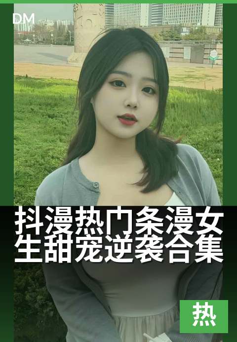 抖漫热门条漫女生甜宠逆袭合集 - 甜蜜逆袭，一刷就上头