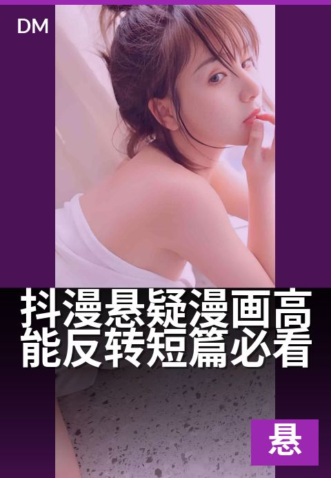 抖漫悬疑漫画高能反转短篇必看 - 烧脑剧情，每一帧都暗藏玄机