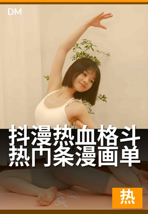 抖漫热血格斗热门条漫画单 - 每天更新的热血打斗爽番