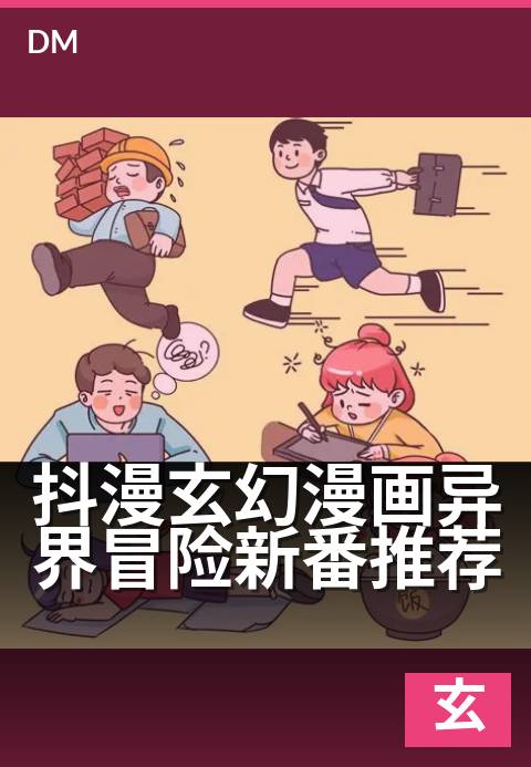 抖漫玄幻漫画异界冒险新番推荐 - 开局即巅峰的东方异界