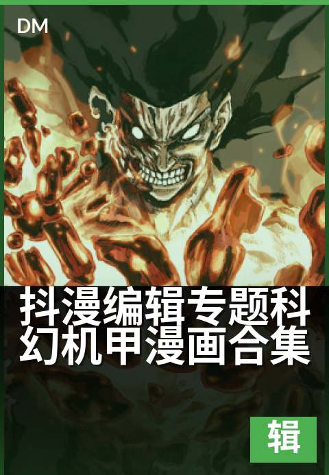 抖漫编辑专题科幻机甲漫画合集 - 硬核机甲对决,编辑私藏片单