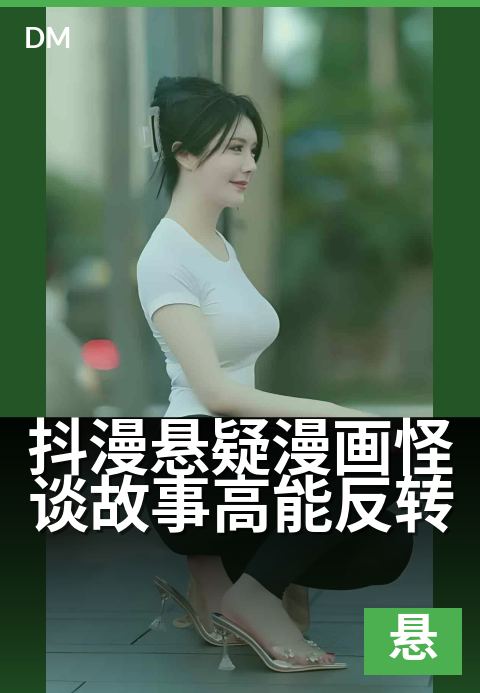 抖漫悬疑漫画怪谈故事高能反转 - 开局三秒就反转，你敢信吗？