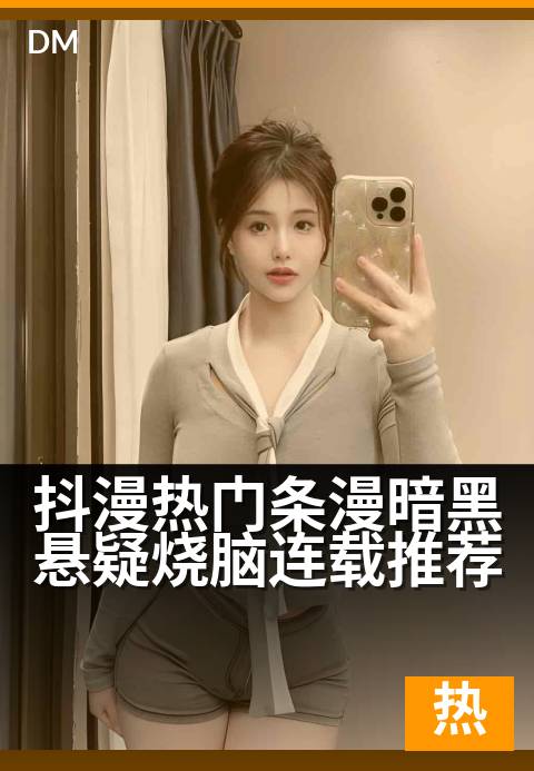 抖漫热门条漫暗黑悬疑烧脑连载推荐 - 悬疑迷必追的高能条漫