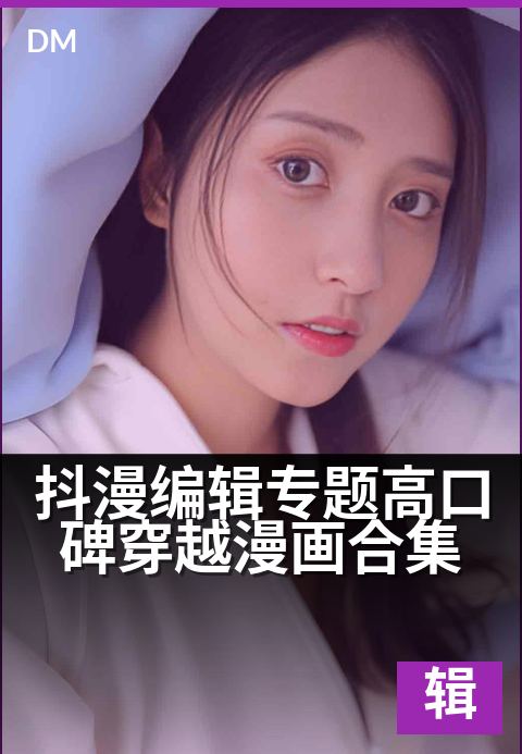 抖漫编辑专题高口碑穿越漫画合集 - 精选穿越神作,编辑力荐清单