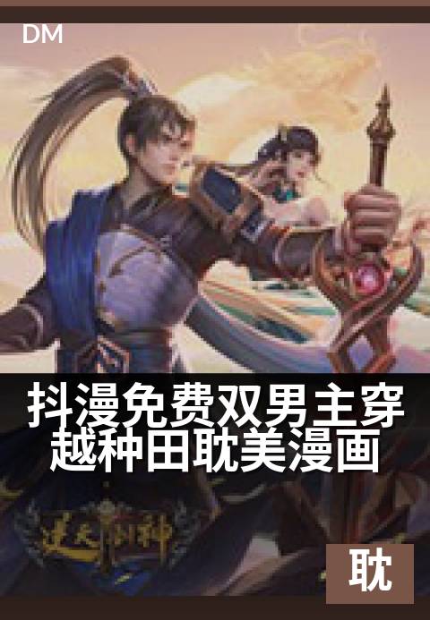 抖漫免费双男主穿越种田耽美漫画 - 两男穿越田园，甜蜜种田日常