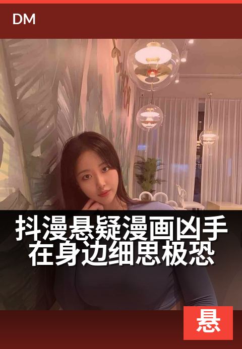 抖漫悬疑漫画凶手在身边细思极恐 - 每个细节都在嘲笑你的智商