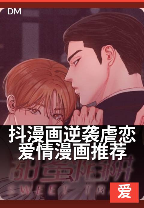 抖漫画逆袭虐恋爱情漫画推荐 - 虐恋翻身，甜宠终至