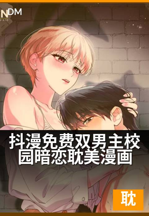 抖漫免费双男主校园暗恋耽美漫画 - 暗恋的纸条藏进课桌缝