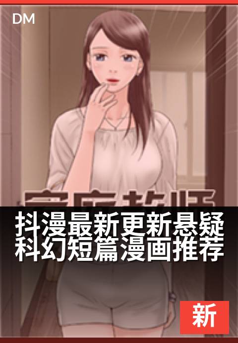 抖漫最新更新悬疑科幻短篇漫画推荐 - 本周末烧脑神作更新清单