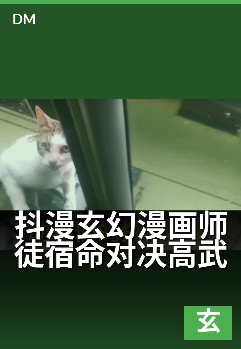 抖漫玄幻漫画师徒宿命对决高武 - 宗门逆徒，剑斩天道