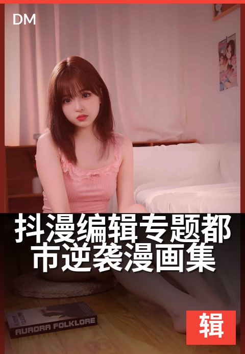 抖漫编辑专题都市逆袭漫画集 - 都市打工人必看的翻身神作