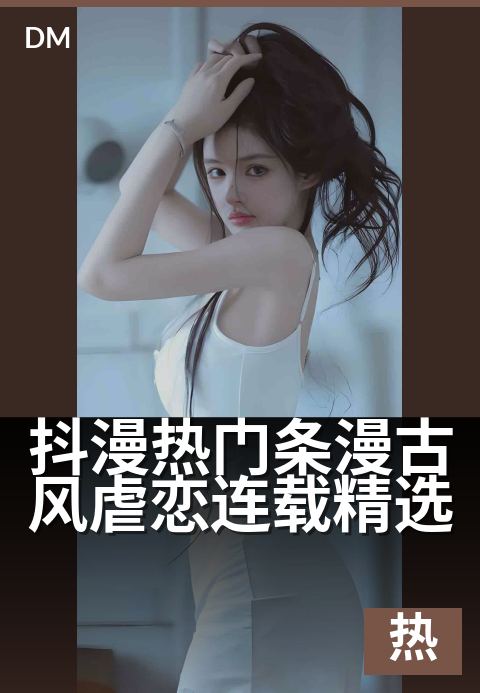 抖漫热门条漫古风虐恋连载精选 - 虐心高分条漫,泪点预警
