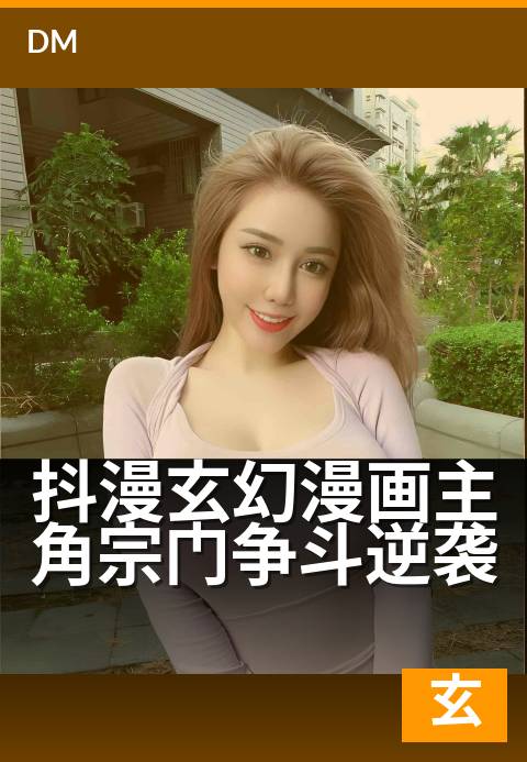 抖漫玄幻漫画主角宗门争斗逆袭 - 一朝觉醒，从废柴逆天改命！