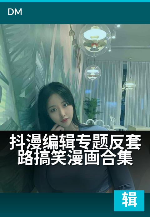 抖漫编辑专题反套路搞笑漫画合集 - 盘点那些笑到捶墙的神操作