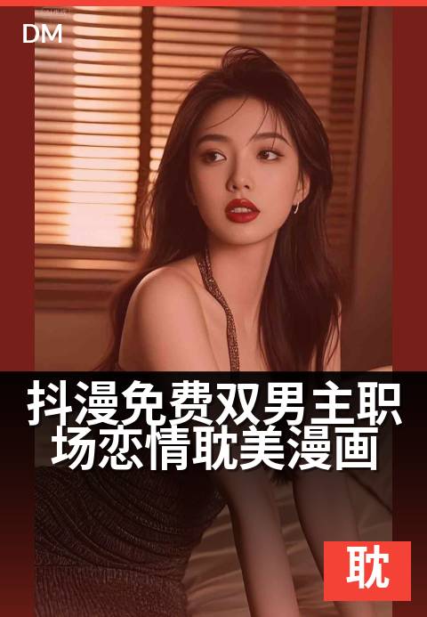 抖漫免费双男主职场恋情耽美漫画 - 办公室地下恋情，甜到炸裂！