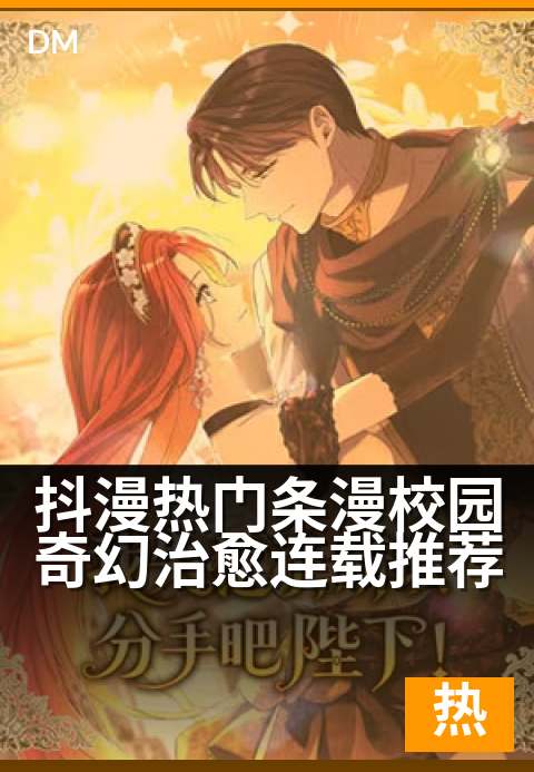 抖漫热门条漫校园奇幻治愈连载推荐 - 治愈校园里，奇幻冒险开新章