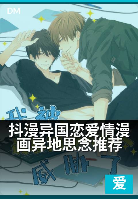 抖漫异国恋爱情漫画异地思念推荐 - 跨越时差，画中相拥