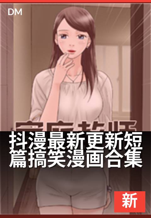 抖漫最新更新短篇搞笑漫画合集 - 今日份快乐源泉已更新