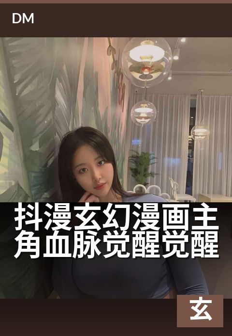 抖漫玄幻漫画主角血脉觉醒觉醒 - 封印之力苏醒，神魔血脉暴走