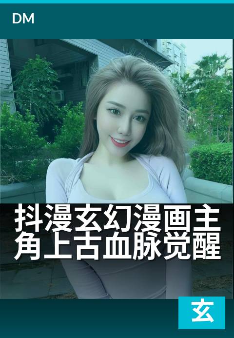 抖漫玄幻漫画主角上古血脉觉醒 - 觉醒即巅峰,碾压万界天骄