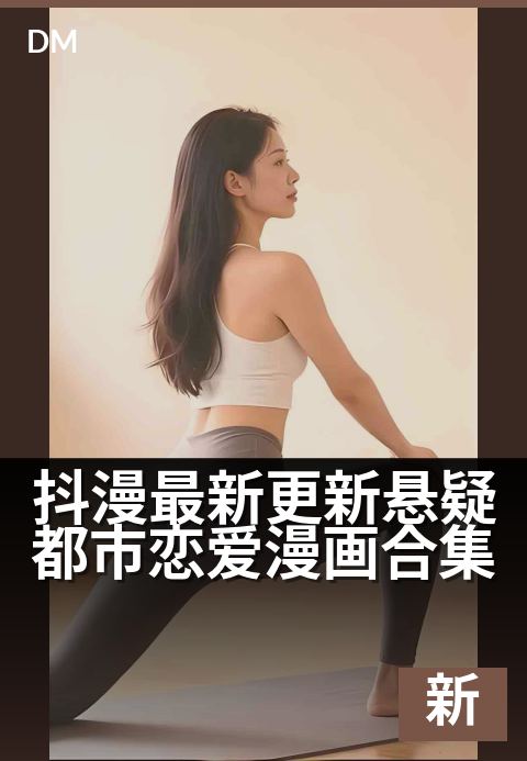 抖漫最新更新悬疑都市恋爱漫画合集 - 今夏必追悬疑恋爱好戏连台