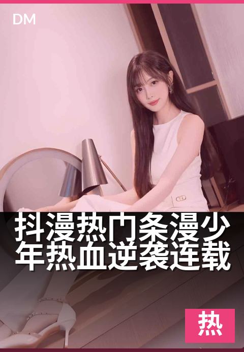 抖漫热门条漫少年热血逆袭连载 - 爆款国漫,逆袭神作热血追更