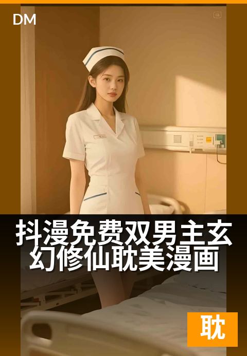 抖漫免费双男主玄幻修仙耽美漫画 - 修仙路上有你，甜宠日常入骨。