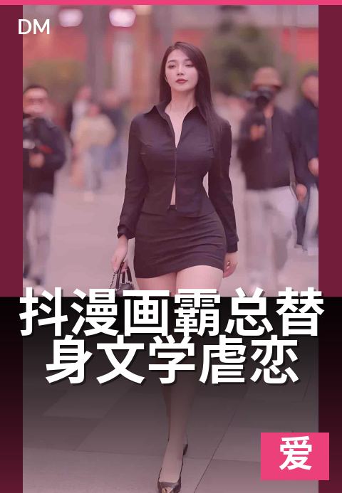 抖漫画霸总替身文学虐恋 - 心跳替他心跳,她却替她而活