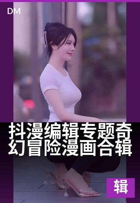 抖漫编辑专题奇幻冒险漫画合辑 - 一场脑洞大开的冒险巡礼