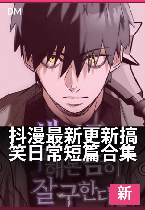 抖漫最新更新搞笑日常短篇合集 - 最新笑料集锦，每日欢乐不断